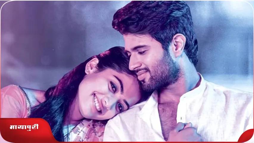 Rashmika Mandanna and Vijay Deverakonda