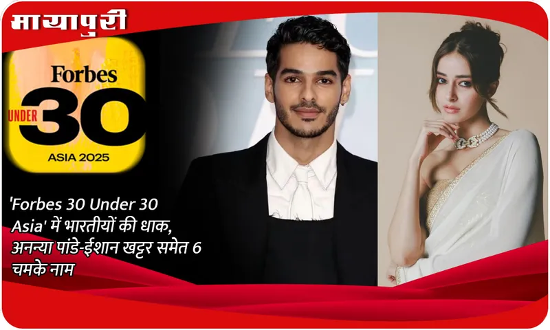 Indians shine in 'Forbes 30 Under 30 Asia', 6 names shine including Ananya Pandey and Ishaan Khattar