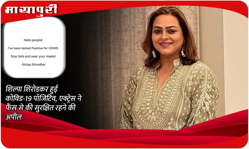 Shilpa Shirodkar Corona Positive