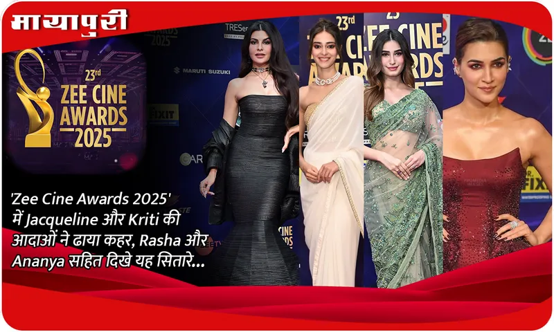 'Zee Cine Awards 2025' में Jacqueline और Kriti की आदाओं ने ढाया कहर, Rasha और Ananya सहित दिखे यह सितारे...