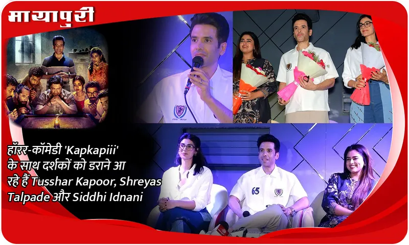 हॉरर-कॉमेडी 'Kapkapiii' के साथ दर्शकों को डराने आ रहे हैं Tusshar Kapoor, Shreyas Talpade और Siddhi Idnani
