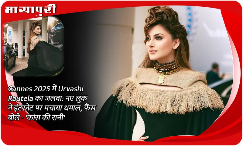Urvashi Rautela's charm at Cannes 2025: New look rocks the internet, fans call her 'Queen of Cannes'
