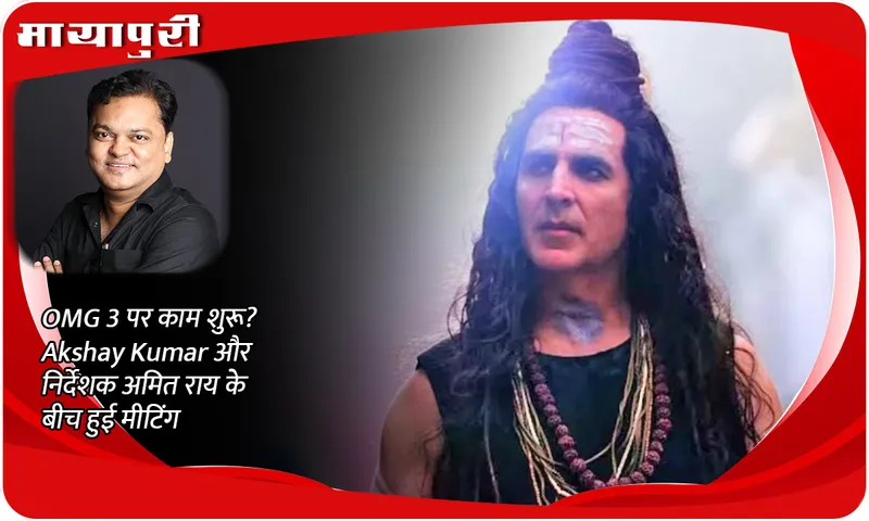 Work on OMG 3 started? Meeting between Akshay Kumar and director Amit Rai