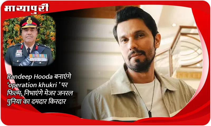 Randeep Hooda will make a film on 'Operation Khukri', will play the powerful character of Major General Punia