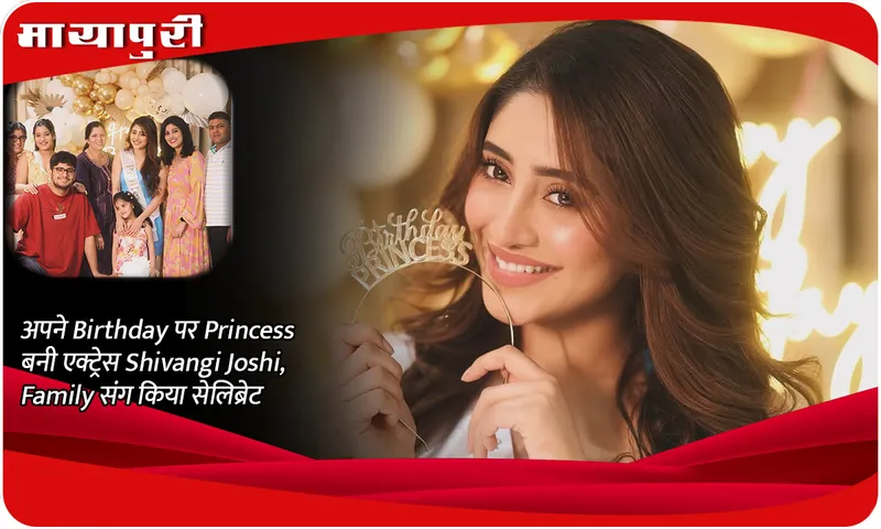 अपने Birthday पर Princess बनी एक्ट्रेस Shivangi Joshi, Family संग किया सेलिब्रेट