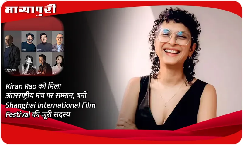 Kiran Rao got honored on the international stage, became a jury member of Shanghai International Film Festival