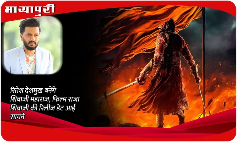 Raja Shivaji Release Date	