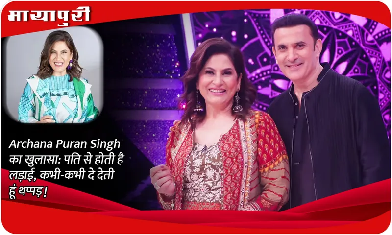 Archana Puran Singh reveals: I fight with my husband, sometimes I slap him!