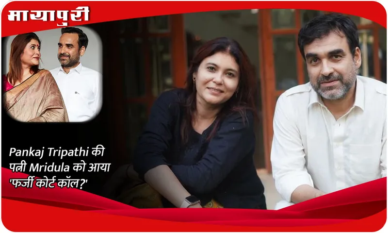 Pankaj Tripathi's wife Mridula received a 'fake court call'?