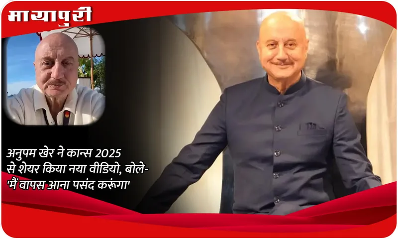 Anupam Kher shared a new video