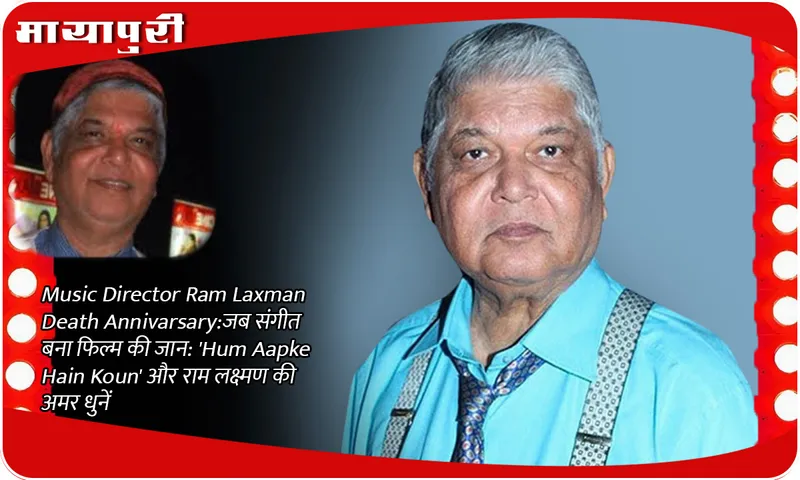 Music Director Ram Laxman Death Anniversary: ​​When music became the life of the film: 'Hum Aapke Hain Koun' and the immortal tunes of Ram Laxman