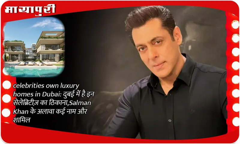 Celebrities own luxury homes in Dubai: These celebrities have their homes in Dubai, apart from Salman Khan many more names are included