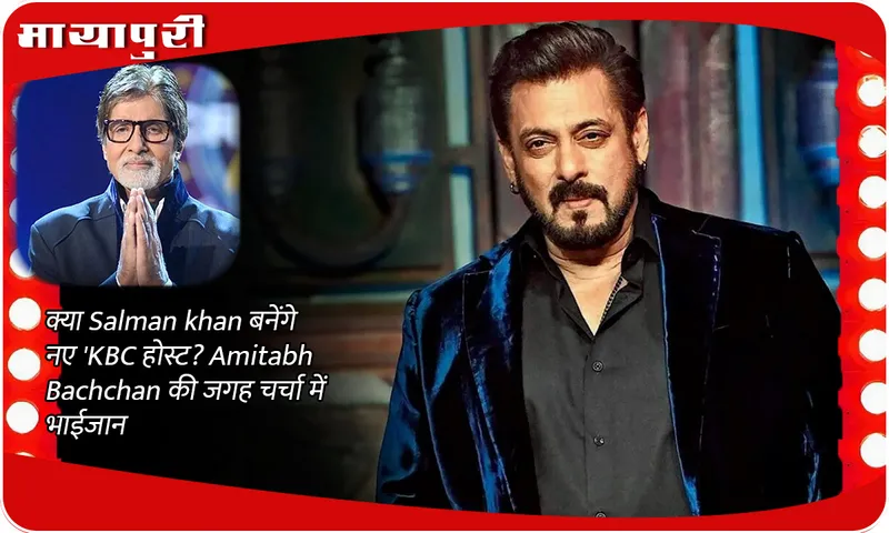 Will Salman Khan become the new KBC host? Bhaijaan in discussion instead of Amitabh Bachchan