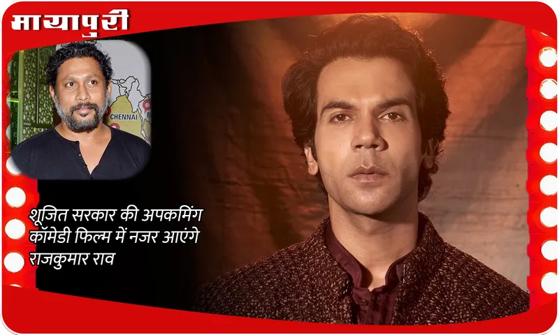 Rajkummar Rao Shoojit Sircar 