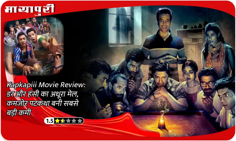 Kapkapiii Movie Review: Incomplete combination of fear and laughter, weak screenplay became the biggest drawback