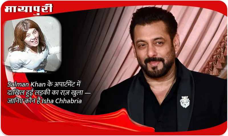 The secret of the girl who entered Salman Khan's apartment is revealed - Know who is Isha Chhabria