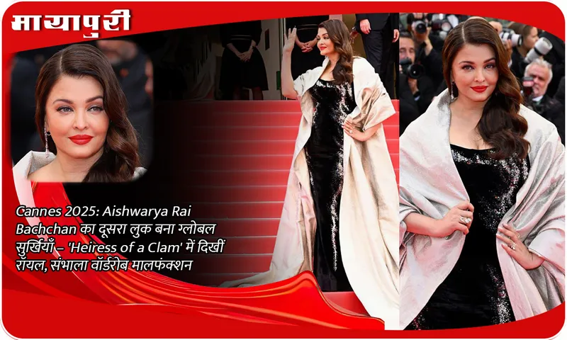 Cannes 2025: Aishwarya Rai Bachchan's second look makes global headlines - looked royal in 'Heiress of a Clam', handled wardrobe malfunction