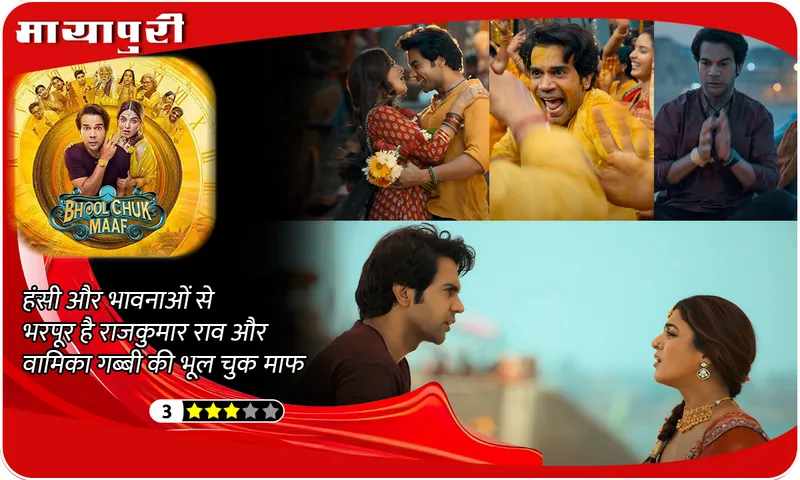 Bhool Chuk Maaf Movie Review