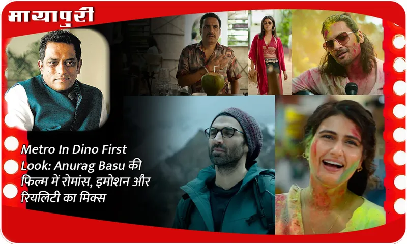 Metro In Dino First Look: Anurag Basu's film is a mix of romance, emotion and reality