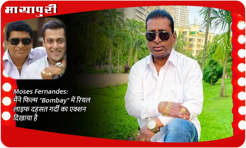 Moses Fernandes मैंने फिल्म Bombay में रियल लाइफ दहसत गर्दी का एक्शन दिखाया है