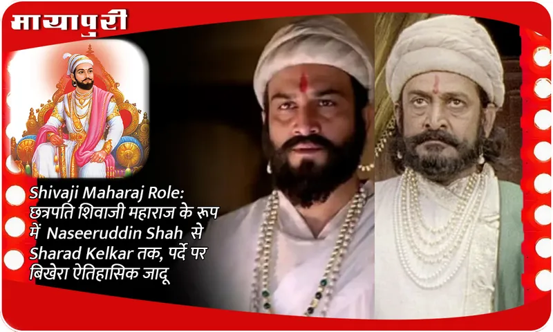 Shivaji Maharaj Role: From Naseeruddin Shah to Sharad Kelkar as Chhatrapati Shivaji Maharaj, historical magic spread on screen