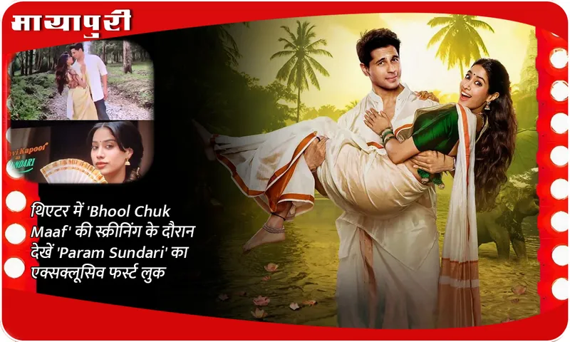 थिएटर में 'Bhool Chuk Maaf' की स्क्रीनिंग के दौरान देखें 'Param Sundari' का एक्सक्लूसिव फर्स्ट लुक