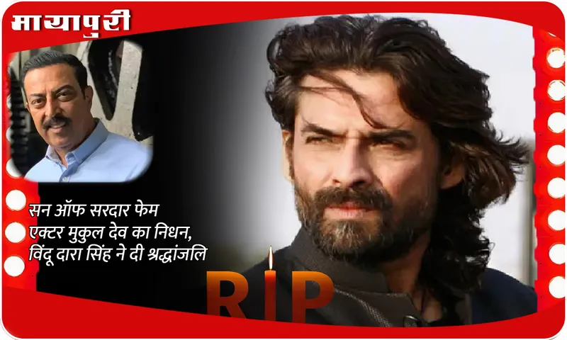 Mukul Dev Death: 