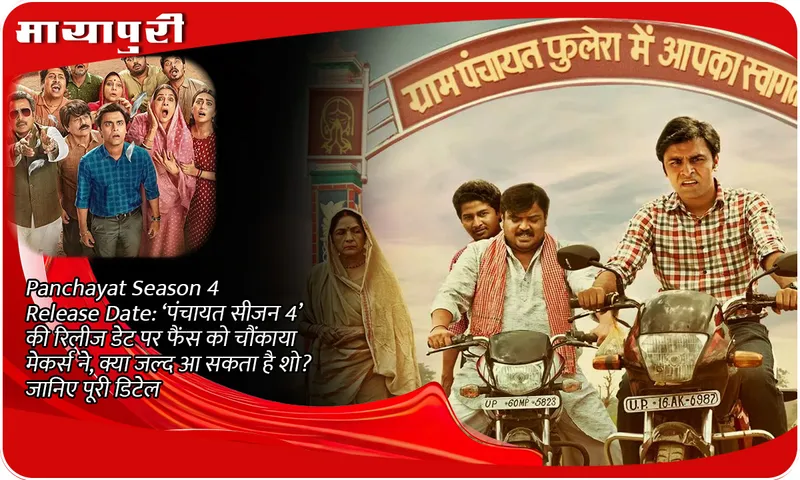 Panchayat Season 4 Release Date: Makers surprised fans on the release date of 'Panchayat Season 4', can the show come soon? Know the full details