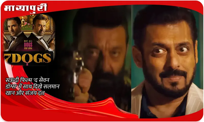 The Seven Dogs Teaser Salman Khan Sanjay Dutt film