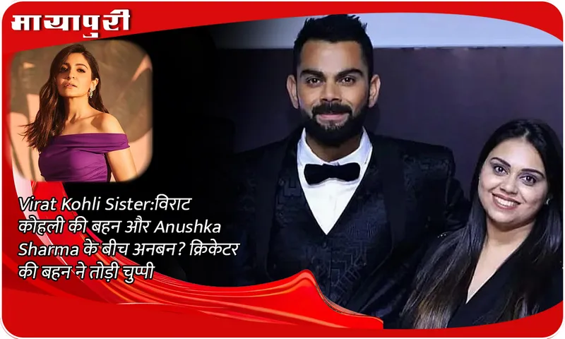 Virat Kohli Sister: Conflict between Virat Kohli's sister and Anushka Sharma? Cricketer's sister broke silence
