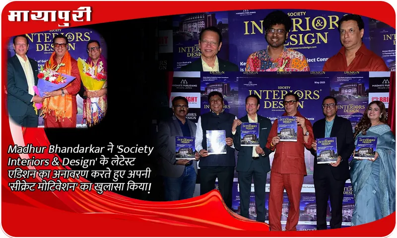Madhur Bhandarkar ने 'Society Interiors & Design' के लेटेस्ट एडिशन का अनावरण करते हुए अपनी 'सीक्रेट मोटिवेशन' का खुलासा किया!