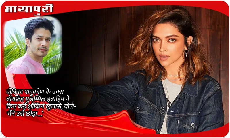 Deepika Padukone ex boyfriend Muzammil Ibrahim made many shocking revelations said I left her