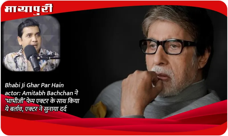 Bhabi Ji Ghar Par Hain actor: Amitabh Bachchan behaved like this with 'Bhabhi Ji' fame actor, the actor narrated his pain