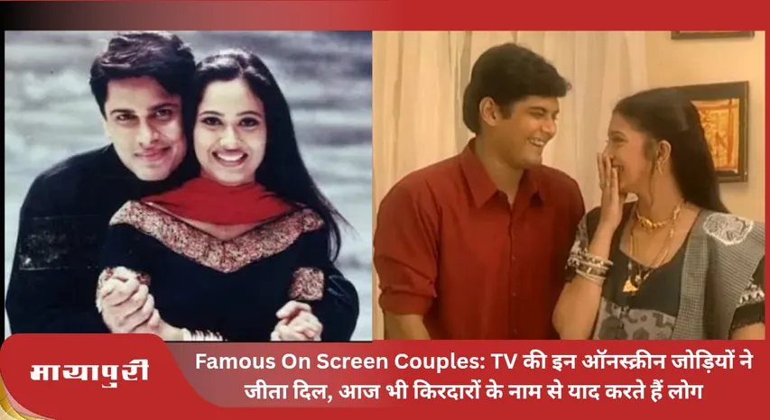Famous On Screen Couples: These onscreen couples of TV won hearts, even today people remember them by the names of their characters