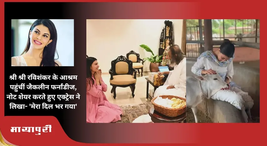Jacqueline Fernandez reached Sri Sri Ravi Shankar