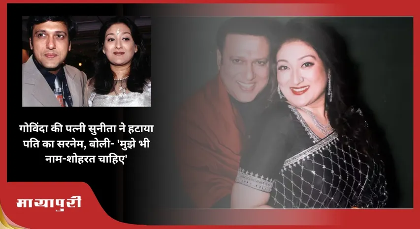 Sunita Ahuja Drop Govinda Surname