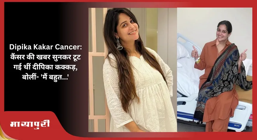 Dipika Kakar Cancer: Dipika Kakar was devastated after hearing the news of cancer, said- 'I am very...'