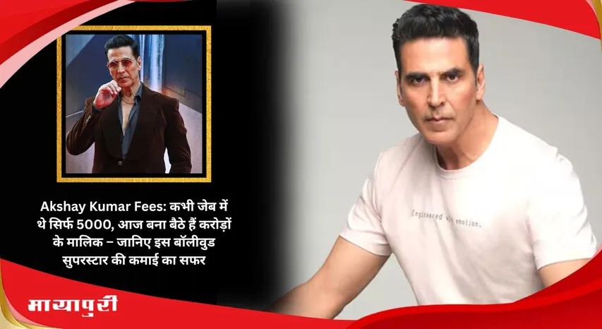 Akshay Kumar Fees: Once he had only 5000 rupees in his pocket today he is the owner of crores  know the earning journey of this Bollywood superstar