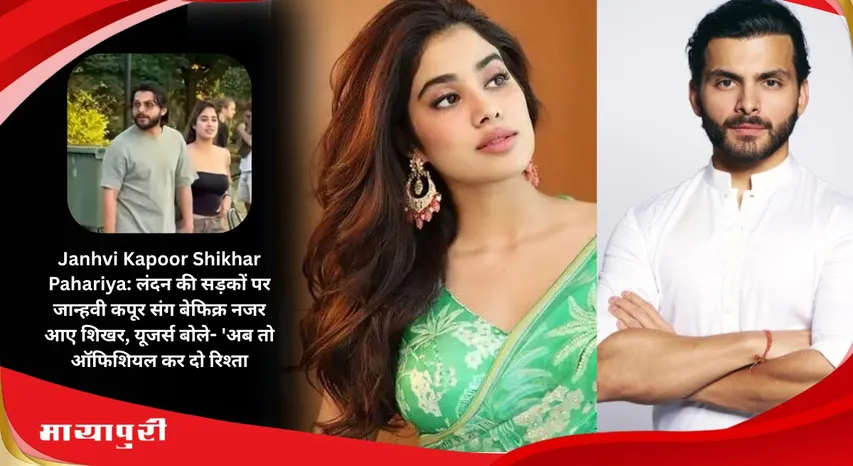 Janhvi Kapoor Shikhar Pahariya: Shikhar looked carefree with Janhvi Kapoor on the streets of London users said Now make the relationship official