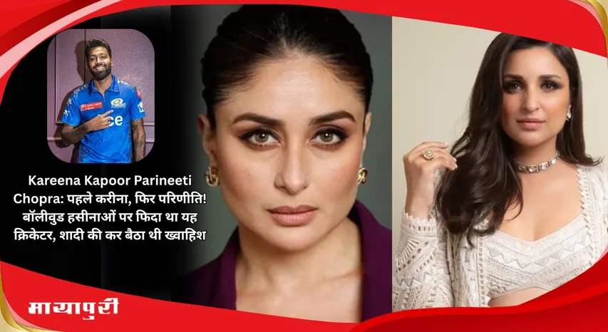 Kareena Kapoor Parineeti Chopra First Kareena then Parineeti This cricketer was crazy about Bollywood beauties wanted to marry them