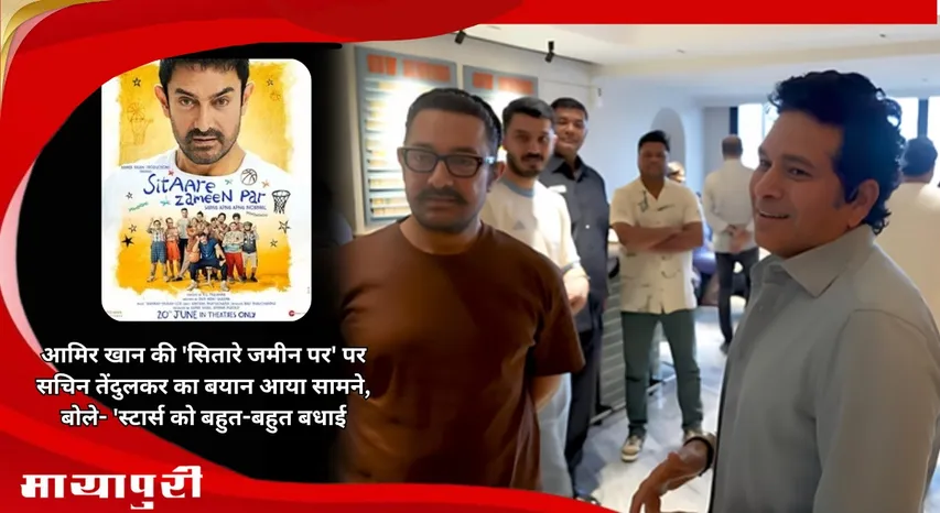 Sachin Tendulkar statement came out on Aamir Khan film Sitaare Zameen Par