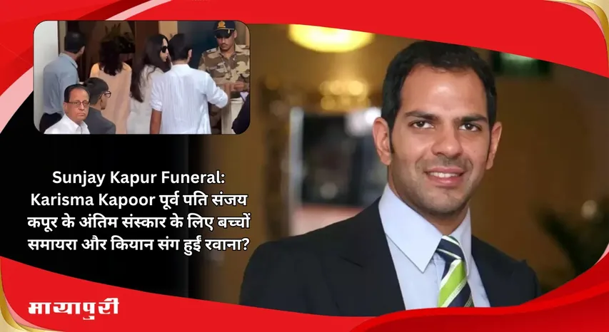 Sunjay Kapur Funeral: : Karisma Kapoor leaves for ex-husband Sanjay Kapoor funeral with children Samaira and Kian