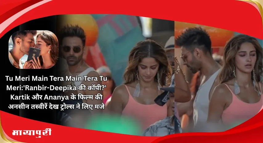 Tu Meri Main Tera Main Tera Tu Meri Copy of Ranbir Deepika Trolls had fun after seeing unseen pictures of Kartik and Ananya film