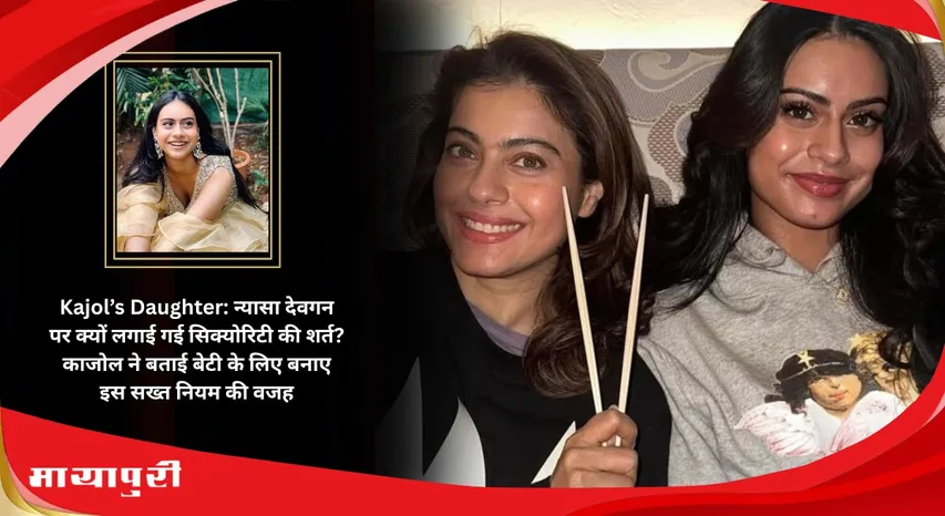Kajol Daughter Why was security condition imposed on Nyasa Devgan Kajol told the reason for making this strict rule for her daughter