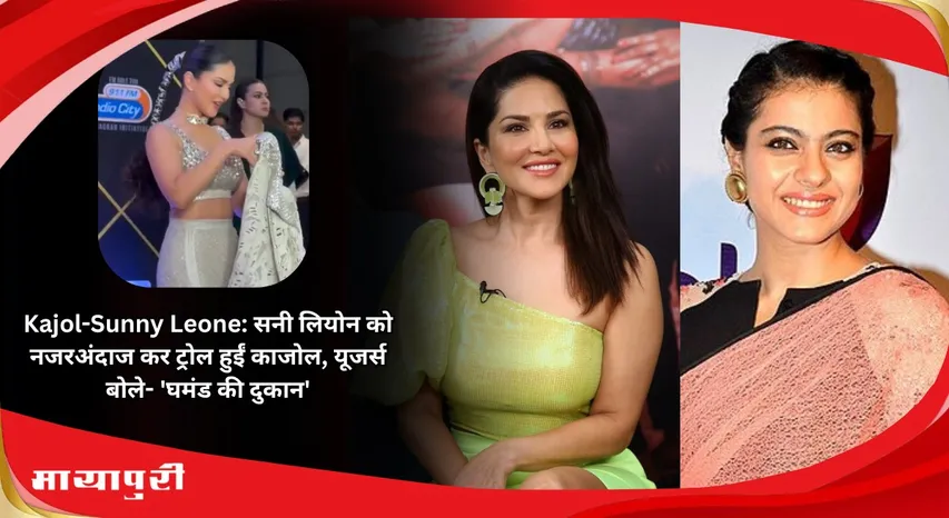 Kajol-Sunny Leone: Kajol got trolled for ignoring Sunny Leone users said Ghamand ki dukaan