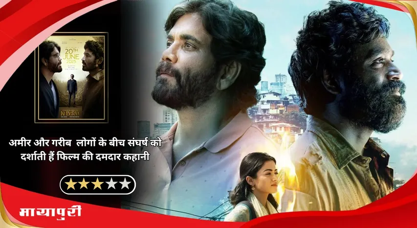 Kuberaa Movie Review