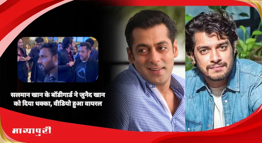 Sitaare Zameen Par Salman Khan bodyguard pushed Junaid Khan video went viral