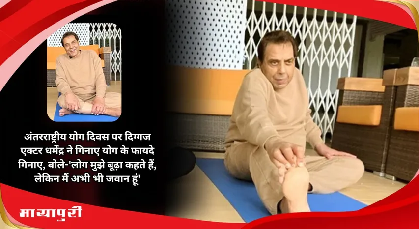 International Yoga Day veteran actor Dharmendra