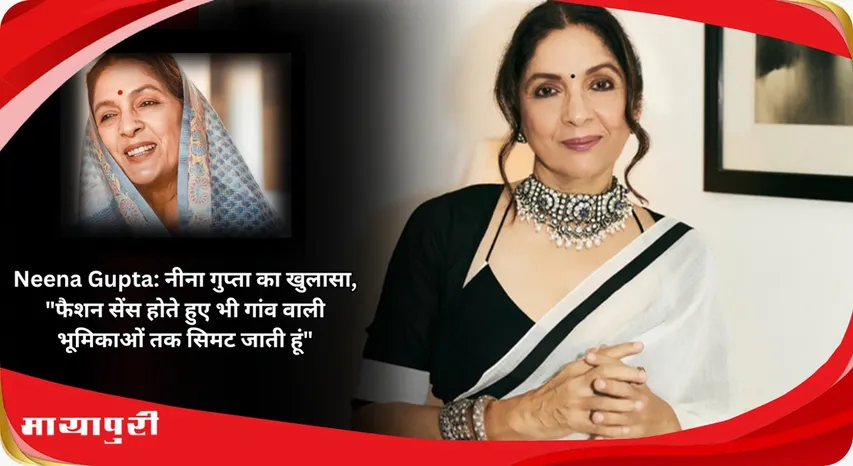 Neena Gupta Neena Gupta reveals Despite having a fashion sense I am limited to village roles