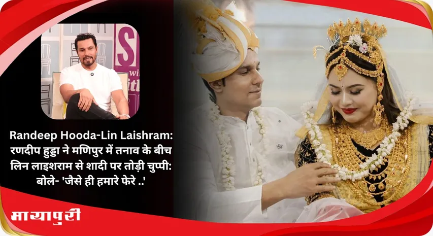 Randeep Hooda-Lin Laishram: Randeep Hooda broke his silence on his marriage to Lin Laishram amid tension in Manipur: said-As soon as we took the vows